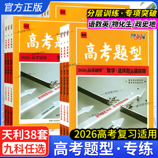 2026高考适用天利38套高考题型试题研究数学选择题填空题解答题物理计算题化学生物实验题遗传题语英政史高三专项复习专项突破提分