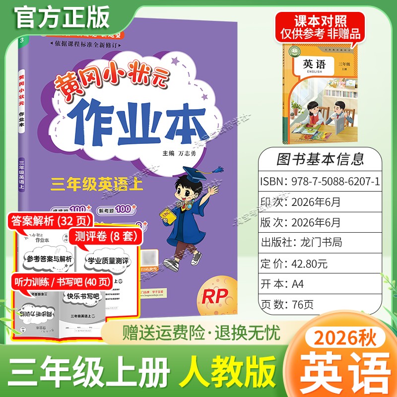 龙门书局2026秋黄冈小状元作业本三年级上册英语人教版同步教材练习册单元课时同步夯实基础知识导图情境题新考题易错题