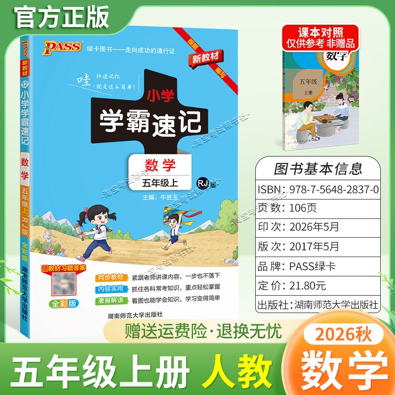 绿卡图书2026秋小学学霸速记五年级上册数学人教版同步教材知识内容实用漫画解读考前复习