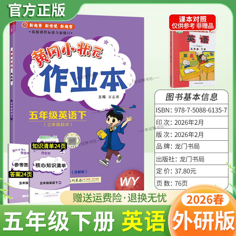 2026春龙门书局黄冈小状元作业本五年级下册英语外研版教材同步练习册单元课时课后题同步夯实基础知识情境题新考题复习试卷