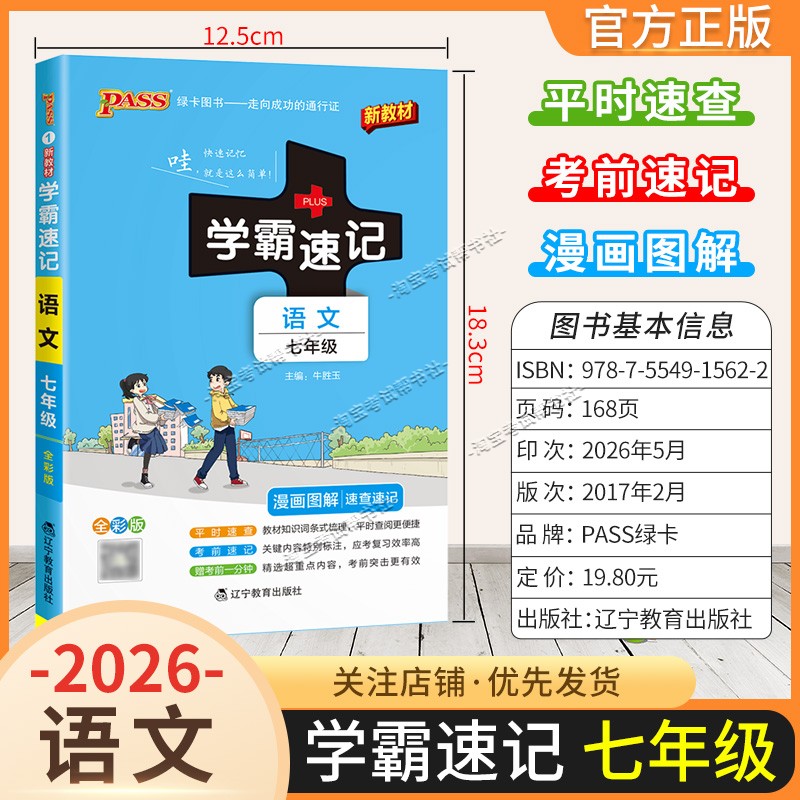 绿卡图书2026初中学霸速记七年级语文通用版漫画图解教材知识考前复习速查速记全一册上册下册