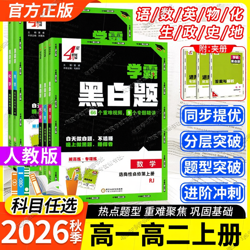2026秋4星学霸黑白题高一高二上册数学物理化学生物人教版重难讲解必修选择性必修教材同步练习册