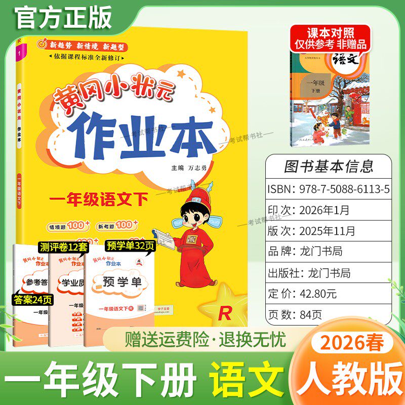 2026春龙门书局黄冈小状元作业本一年级下册语文人教版教材同步练习册单元课时课后题同步夯实基础知识情境题新考题复习试卷