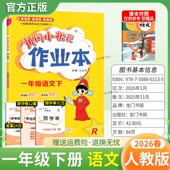 课时课后题同步夯实基础知识情境题新考题复习试卷 教材同步练习册单元 2026春龙门书局黄冈小状元 作业本一年级下册语文人教版