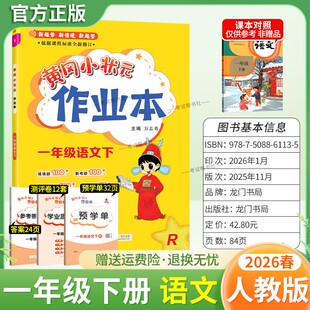 2026春龙门书局黄冈小状元作业本一年级下册语文人教版教材同步练习册单元课时课后题同步夯实基础知识情境题新考题复习试卷