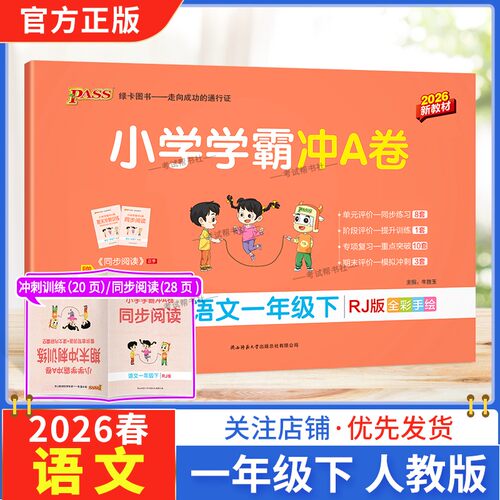 2026春绿卡图书小学学霸冲A卷一年级下册语文人教版同步单元练习提升训练专项归纳复习训练重点突破期末复习模拟冲刺试卷子PASS