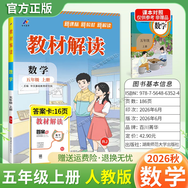 百川菁华2026秋小学教材解读五年级上册数学人教版同步讲解课前预习课后复习