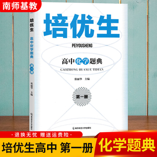 2022版 培优生高中化学题典第一册高考知识强基竞赛型习题详解书
