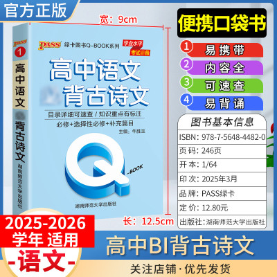 2025-2026学年适用qbook高中语文bi背古诗文手册小册子便携口袋书必修备考复习资料高一高二高三均适用工便携具书PASS绿卡图书