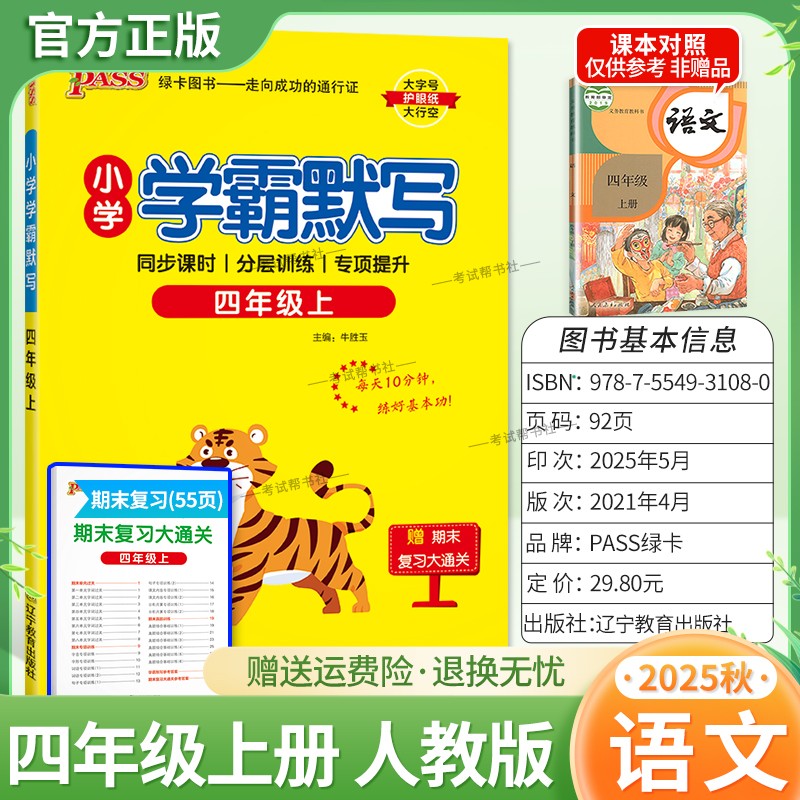 2025秋绿卡图书小学学霸默写四年级上册人教版语文同步课时分层训练专项提升考前复习基础核心知识点单元综合训练期末真题PASS