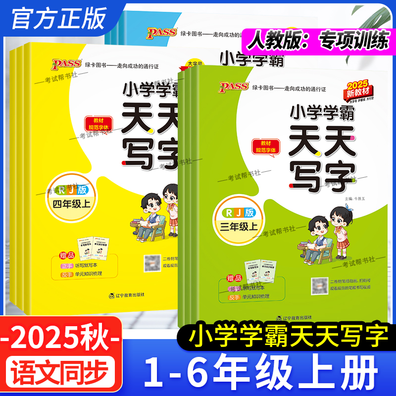 2025秋绿卡图书小学学霸天天写字一二三四五六年级上册下册语文人教版同步字帖教材规范字体书写训练课后练习复习写字技巧方法暑假