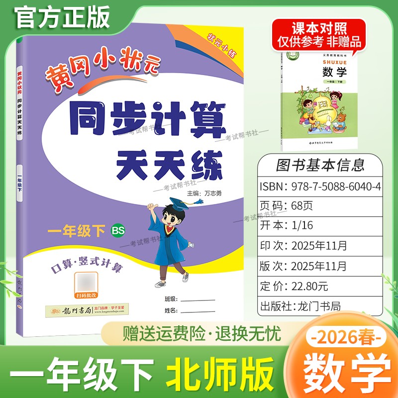 2026春龙门书局黄冈小状元同步计算天天练一年级下册数学北师版同步练习册竖式计算脱式口算专项训练专题指导技巧综合训练提升能力
