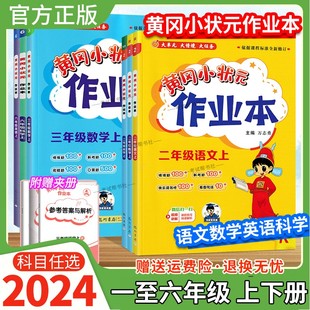 西师版 2024黄冈小状元 北师版 人教版 教材同步练习册预习课后复习龙门书局 作业本一二三四五六年级上下册语文数学英语科学套装