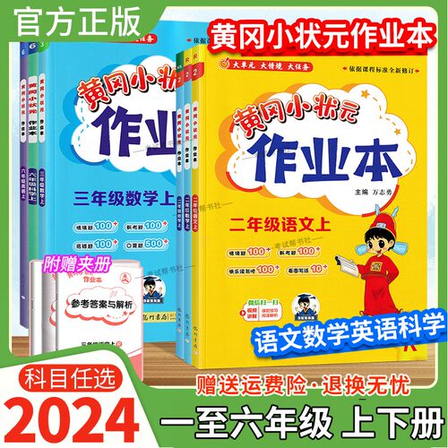 2024黄冈小状元作业本一二三四五六年级上下册语文数学英语科学套装人教版北师版西师版教材同步练习册预习课后复习龙门书局