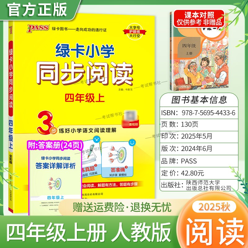 2025秋绿卡图书小学同步阅读四年级上册语文人教版专项训练解题方法阅读理解抓考点练真题答题步骤准确课后练习课外阅读PASS