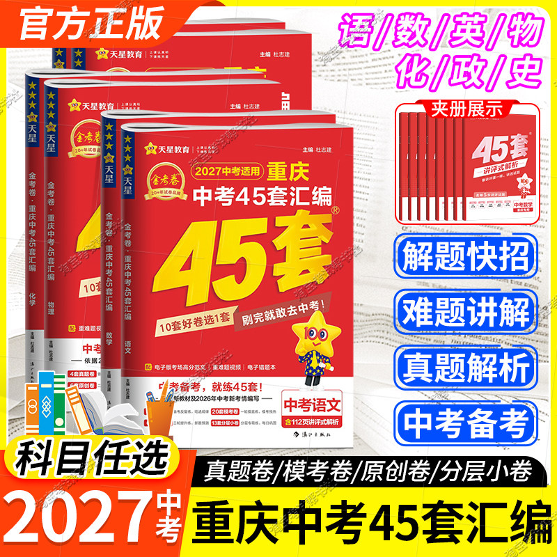 2027中考天星教育金考卷重庆中考45套语文数学英语物理化学政治历史真题模拟卷原创卷重难知识点考前复习试卷汇编提分方法答题技巧