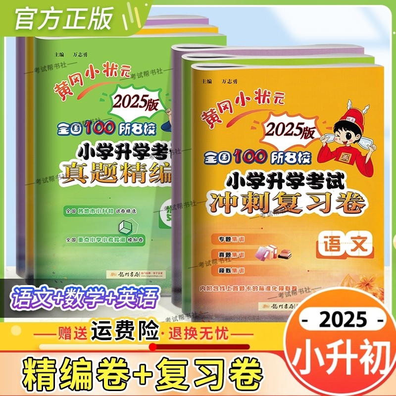 2025黄冈小状元小升初语文数学英语真题精编卷冲刺复习卷模拟试卷专项强化训练全国100所名校考前复习夯实基础龙门书局六年级