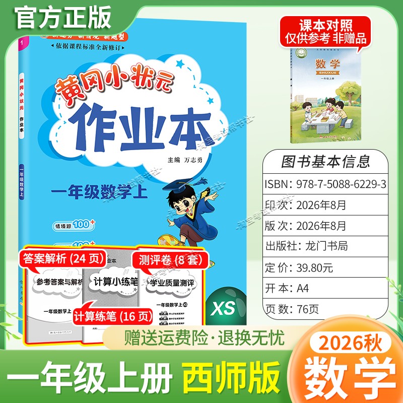 龙门书局2026秋黄冈小状元作业本一年级上册数学西师版同步教材练习册单元课时同步夯实基础知识导图情境题新考题易错题