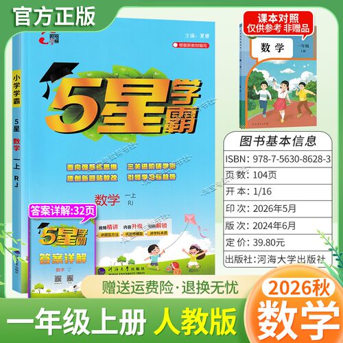 2026秋季五星学霸作业本经纶学霸小学5星学霸一年级上册数学人教版教材同步练习册课后巩固基础知识专项提优单元复习