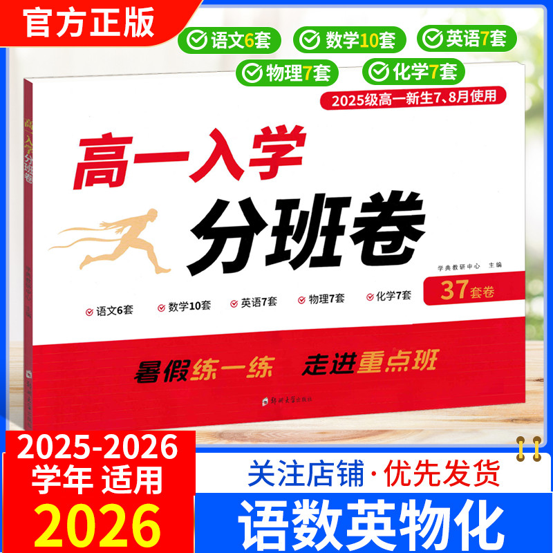 2025-2026学年高一入学分班卷语文6套数学10套英语7套物理7套化学7套试卷暑假练一练走进重点班高一必刷卷预习必修第一册暑假作业