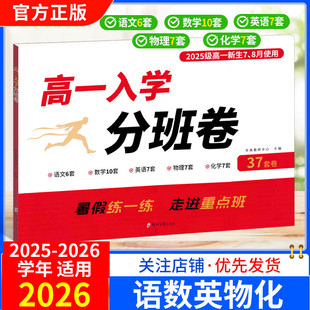 2025 2026学年高一入学分班卷语文6套数学10套英语7套物理7套化学7套试卷暑假练一练走进重点班高一必刷卷预习必修第一册暑假作业