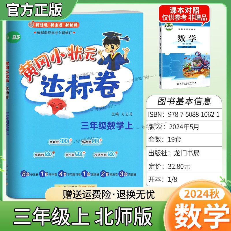 2024秋黄冈小状元达标卷数学三年级上册北师版小学同步试卷复习题