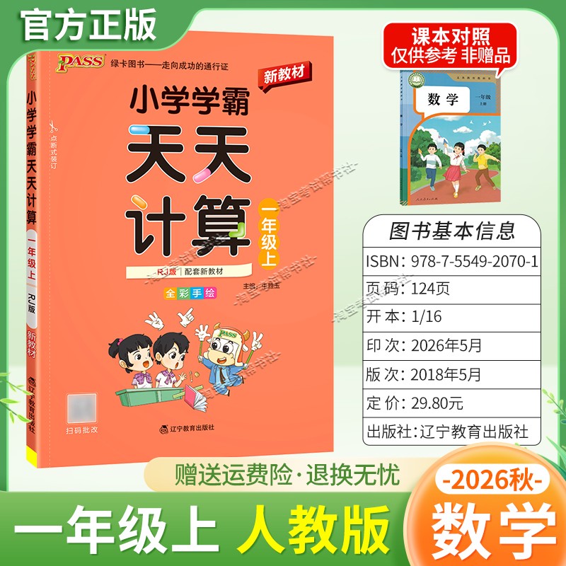 绿卡图书2026秋小学学霸天天计算一年级上册数学人教版教材同步课后训练夯实基础