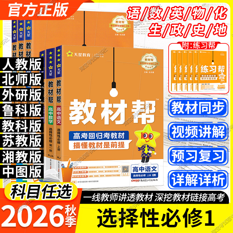 高二上册天星教育2026秋高中教材帮选修一语文数学英语物理化学生物政治历史地理人教版北师物理鲁科苏教版同步讲解预习选择性必修