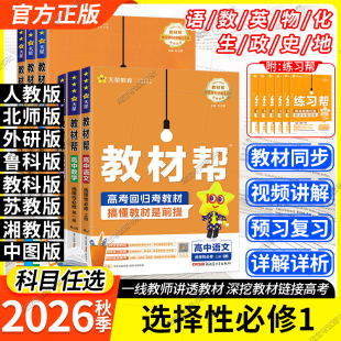 高二上册天星教育2026秋高中教材帮选修一语文数学英语物理化学生物政治历史地理人教版北师物理鲁科苏教版同步讲解预习选择性必修