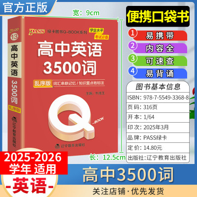 2025-2026学年适用qbook高中英语3500词基础知识手册小册子知识点便携口袋书选择性必修备考复习资料高一二三工具书PASS绿卡图书