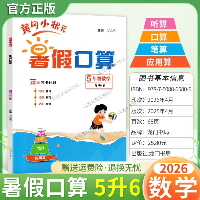 龙门书局2026暑假黄冈小状元暑假口算五年级数学作业复习知识预习检测