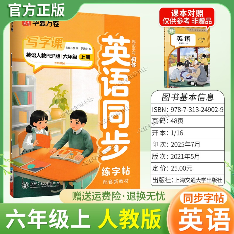 2026秋华夏万卷配套新教材英语同步写字课六年级上册同步字帖人教版规范手写书写训练