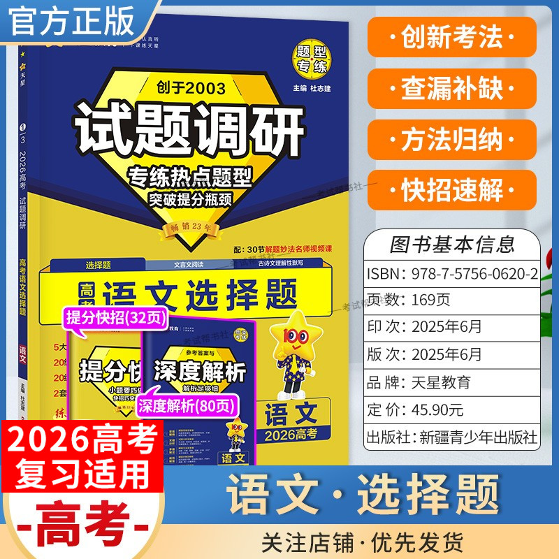 2026高考天星教育试题调研语文选择题专练热点题型突破提分瓶颈创新考法提分快招创新考法高三方法归纳解题方法专题复习重难题通用