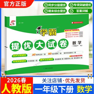 2026春季经纶学霸小学5星学霸提优大试卷数学一年级下册人教版教材同步分层提优专项突破提优期末综合提优达标期中试卷