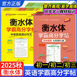2025秋PASS绿卡图书初中衡水体学霸高分字帖初中英语练字帖七八九年级上册下册同步词汇人教版中考满分作文模板英文写字练字本