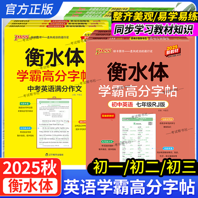 2025秋PASS绿卡图书初中衡水体学霸高分字帖初中英语练字帖七八九年级上册下册同步词汇人教版中考满分作文模板英文写字练字本