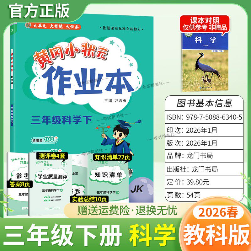 2026春龙门书局黄冈小状元作业本三年级下册科学教科版教材同步练习册单元课时课后题同步夯实基础知识情境题新考题复习试卷