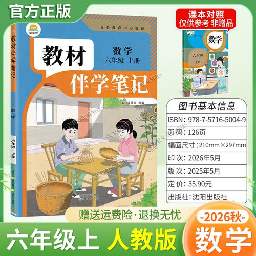 简平优2026秋小学教材伴学笔记六年级上册数学人教版同步教材课前预习随堂笔记课后巩固考前复习