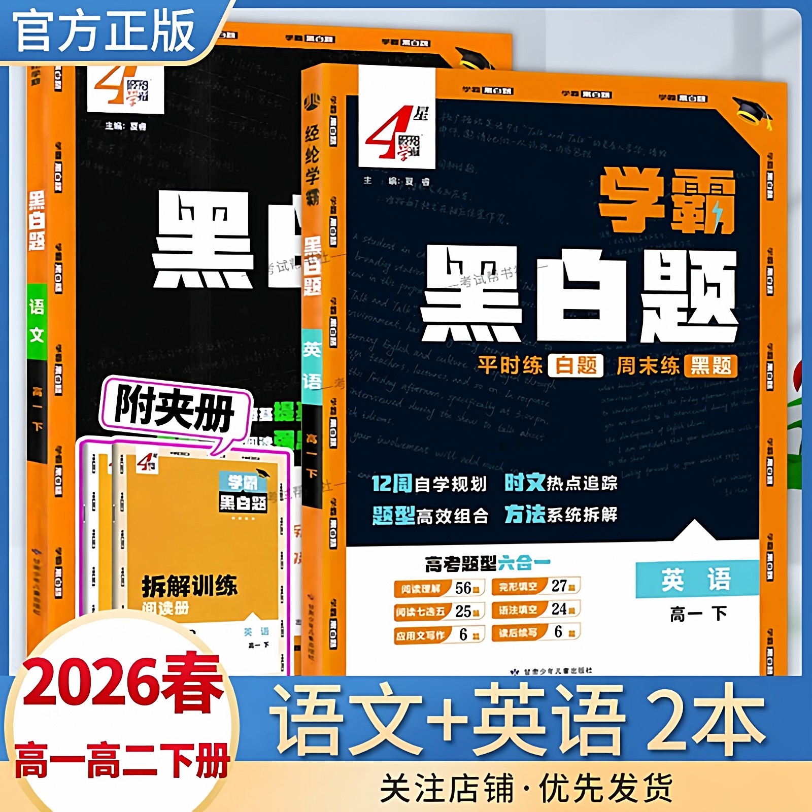 2026春经纶学典学霸黑白题高一高二下册语文英语