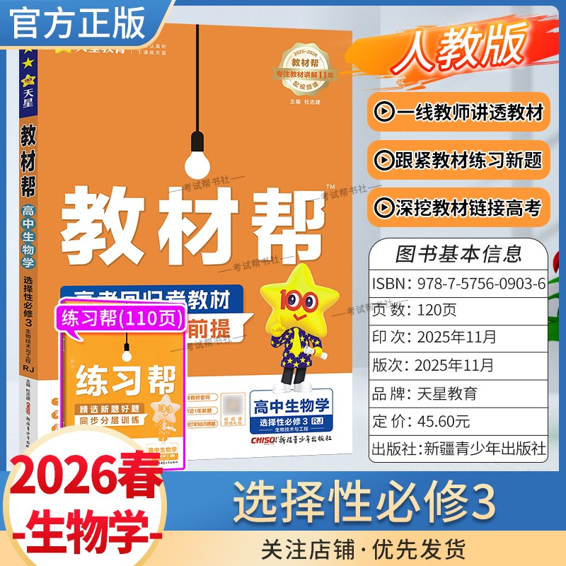 2025-2026学年适用天星教育高中教材帮选择性必修3三生物学人教版同步讲解课前预习练习新题教材详解重难拓展解题方法综合复习