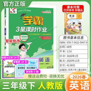 2026春经纶小学学霸3星课时作业三年级下册英语人教版教材同步练习册智能批改主题情境命题视频讲解期末真题归纳复习单元综合测试