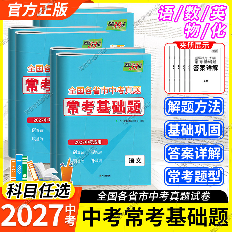 2027中考适用天利38套全国各省市中考真题常考基础题语文数学英语物理化学试卷模拟试题汇编必刷题对接基础知识巩固专题复习