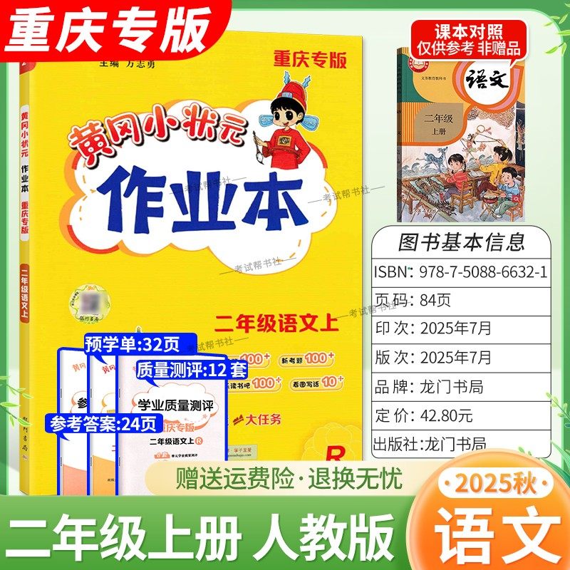 重庆专版2025秋龙门书局黄冈小状元作业本二年级上册语文人教版教材同步练习册单元课时课后题同步夯实基础知识情境题新题复习试卷