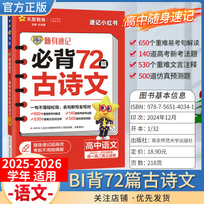 2025-2026学年适用天星教育高考试题调研随身速记必背72篇古诗文名句默写语文重难点文言文注释真题预测口袋书高一二三全国通用