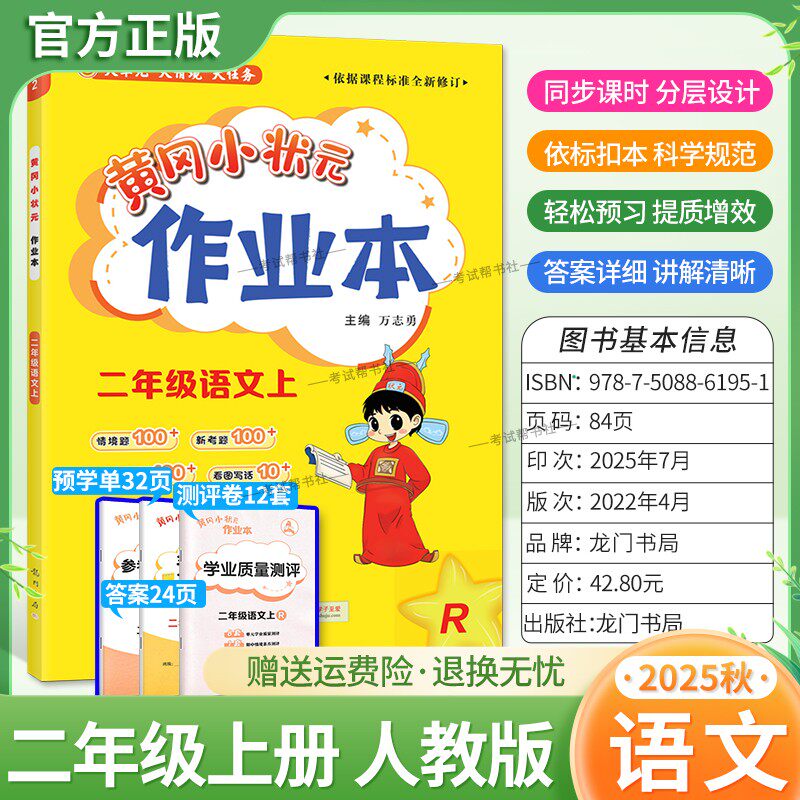 2025秋龙门书局黄冈小状元作业本二年级上册语文人教版教材同步练习册单元课时课后题同步夯实基础知识情境题新考题复习试卷