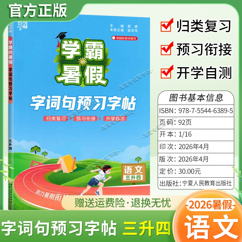 2026学霸的暑假语文三升四字词句预习字帖归纳复习预习衔接开学自测三年级下册暑期字帖
