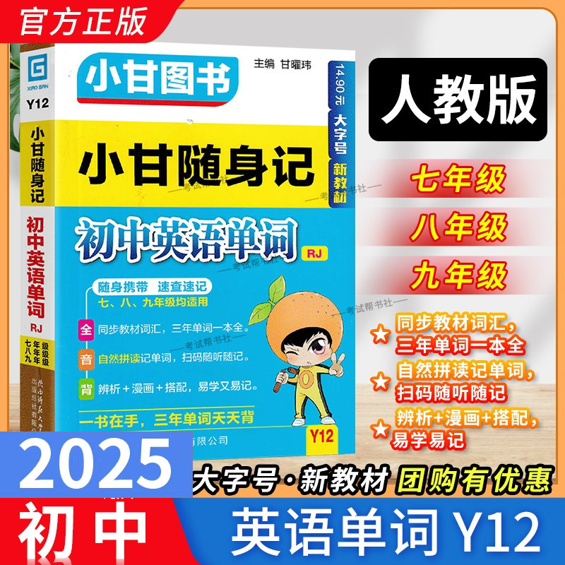 2025版Y12初中英语单词随身记