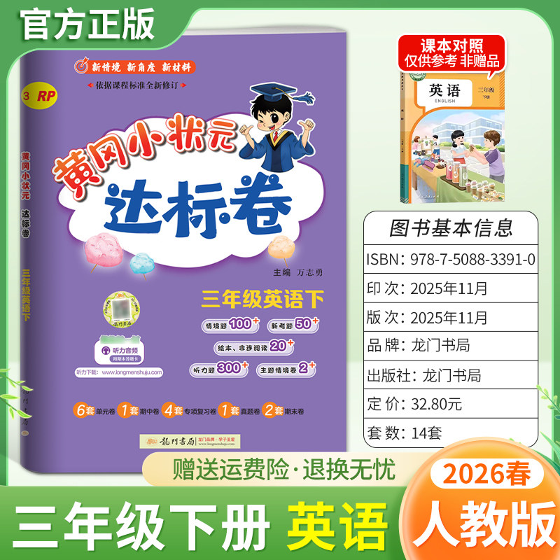 2026春龙门书局黄冈小状元达标卷三年级下册英语人教版同步教材训练试卷单元学习期中考前复习期末综合情境易错题提升方法指导