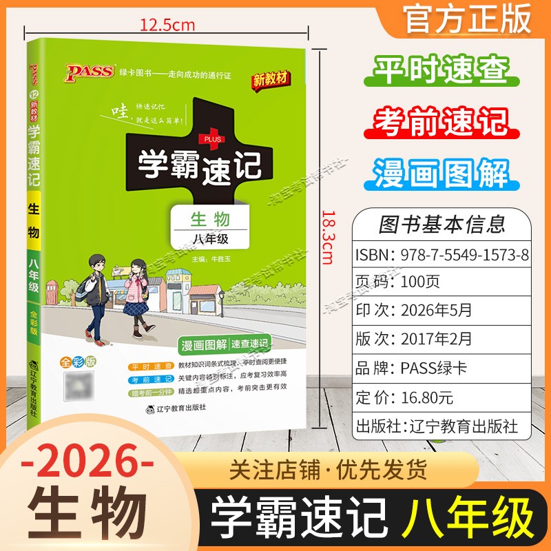 绿卡图书2026初中学霸速记八年级生物通用版漫画图解教材知识考前复习速查速记全一册上册下册