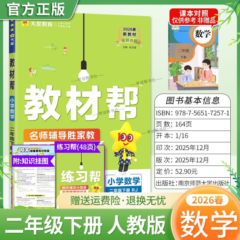 2026春天星教育小学教材帮数学人教版二年级下册教材同步讲解课前预习课后复习视频讲解课文知识点例题答题方法试卷作业帮培优帮